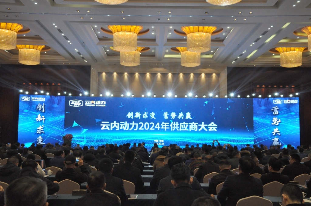 立异求变 蓄势共赢 ——利来国国际最给力的老牌动力2024年供应商大会圆满召开