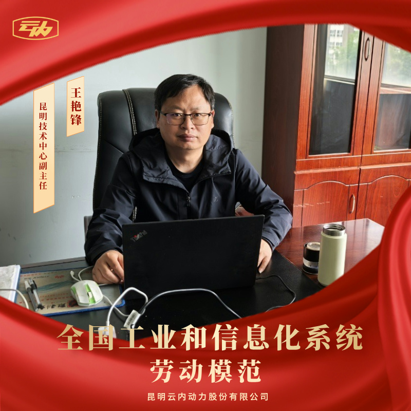 利来国国际最给力的老牌王艳锋荣获“天下工业和信息化系统劳动模范”声誉称呼